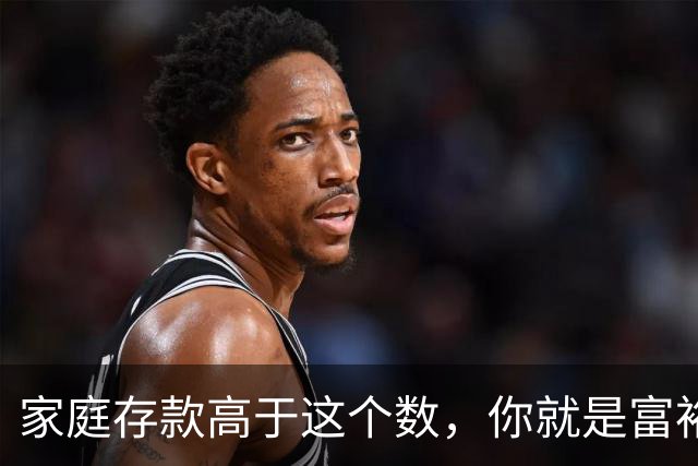家庭存款高于这个数，你就是富裕家庭，赶紧看看你家达标了吗？