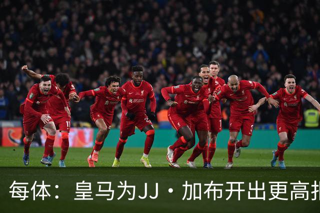 每体：皇马为JJ·加布开出更高报价，但德科和经纪人加大接触力度