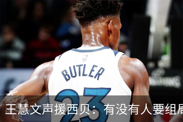 王慧文声援西贝：有没有人要组局买下来 才不管是不是预制菜