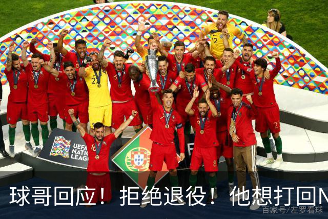 球哥回应！拒绝退役！他想打回NBA