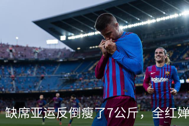 缺席亚运反倒瘦了7公斤，全红婵的休整如何助她闯过发育关？