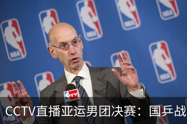 CCTV直播亚运男团决赛：国乒战日本，王楚钦硬刚张本智和，林诗栋战松岛辉空！24日赛程出炉